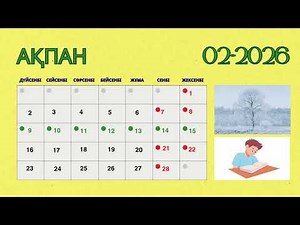 2025-2026 оқу жылына арналған толық күнтізбе