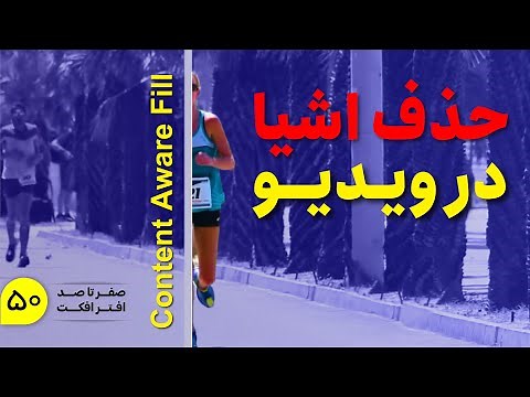 آموزش افتر‌افکت | حذف اشیا در افترافکت با Content Aware Fill