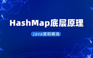 【Java源码精选】200分钟彻底搞懂HashMap底层原理 面试不再下饭