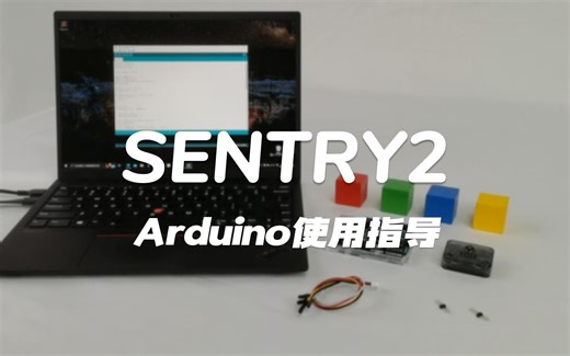 Sentry2视觉传感器-Arduino使用指导