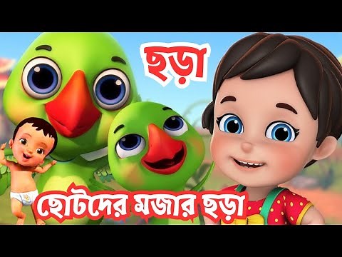 Chotoder bangla Chora | ছোটদের বাংলা ছড়া | Bengali rhymes collection | Nursery rhymes cartoon chora