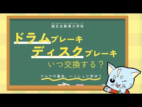 【越生自動車大学校】クルマの基本を学ぼう！安全に直結するブレーキの仕組みとメンテナンス