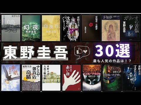 【東野圭吾 - 作品30選！】東野圭吾さんの人気作品ランキングTOP30 📚 | 白夜行、沈黙のパレード、幻夜、容疑者Xの献身、聖女の救済、白鳥とコウモリ、ナミヤ雑貨店の奇蹟など！