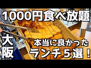 【1000円食べ放題】大阪で行って良かった満足感あるランチビュッフェ厳選5選！