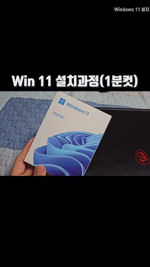 Windows 11 설치하는 과정! 1분만에 설치 완료 핵심만 뽑았음 막히는것(변수) 모두 해결 가능 이 영상으로 윈11 한번에 끝! #윈11 #윈11설치 #윈11설치과정 #윈도우11설치 #윈도우11설치방법 #win11 #windows11 #windows11installation