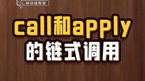 call和apply的链式调用【渡一教育】