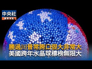 勝過川普常誇口很大非常大 美國跨年水晶球標榜無限大｜中央社影音新聞