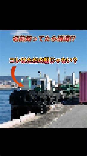 港湾物流の要のこれ、分かりますか？