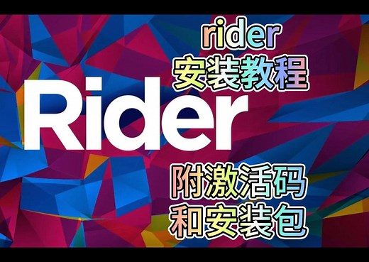 【附jetbrains全家桶激活码】rider安装教程，带安装包和激活码，轻松搞定下载激活安装，jetbrains全家桶激活统统搞定