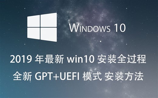 【装机不求人】如何安装最新版本的windows10操作系统最新GPT+UEFI安装方法全程演示