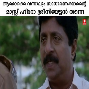 2M views · 25K reactions | ശ്രീനിയേട്ടന് മാസ്സ് കാണിക്കാൻ ആക്ഷനോ ബാക്ക് ഗ്രൗണ്ട് മ്യൂസിക്കോ വേണ്ട | Movie World Visual Media | Facebook