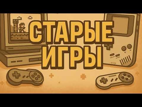 Прямая трансляция пользователя Старые Игры