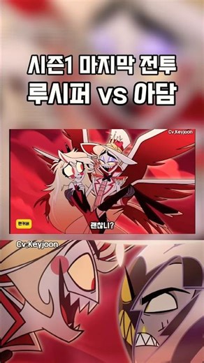 🔥해즈빈호텔 시즌1 마지막 전투 - 루시퍼 vs 아담!! 한국어 더빙 쇼츠🔥
