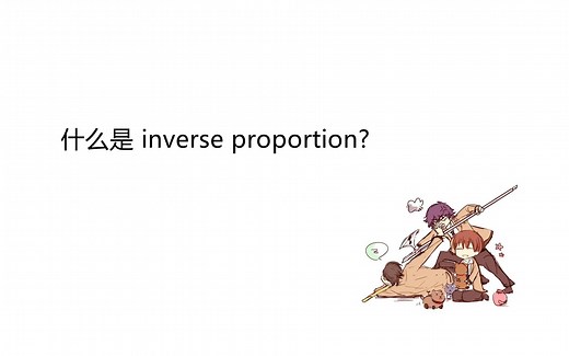 什么是 inverse proportion?