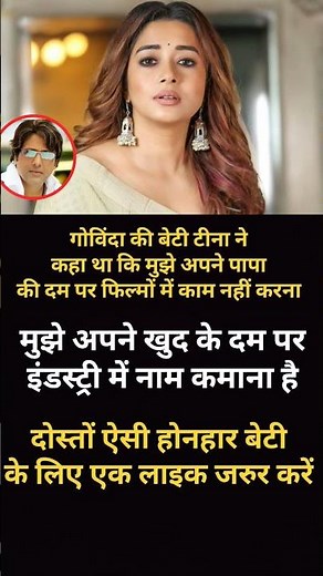 #fxyoeditz 9122121 गोविंदा की बेटी टीना ने..