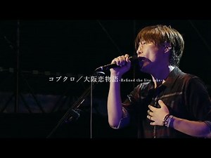 コブクロ「大阪恋物語-Refined the live take-」