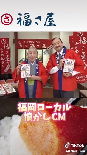 懐かしい福岡ローカルCM集と福さ屋の魅力