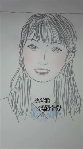 元AKB武藤十夢
