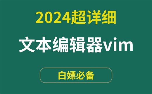 linux下编程必备之文本编辑器vim从入门到精通教程完整版