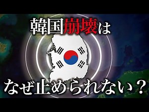 なぜ韓国経済の崩壊はすでに始まっているのか？【ゆっくり解説】