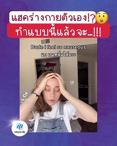 ทริคแฮกร่างกายที่ไม่ควรพลาด! 🤨