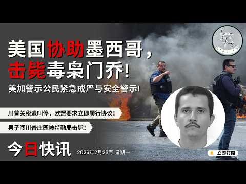 （国）今日快讯 2/23 | 美国支援墨西哥，毒枭遭击毙、美加公民在墨西哥被要求留在住所、美国停止征违法的关税、欧盟敦促美国遵贸易协议、FBI调查选务问题、特勤局击毙闯入庄园男子、摩根大通关闭川普帐户