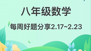 八年级数学第一周好题分享解析