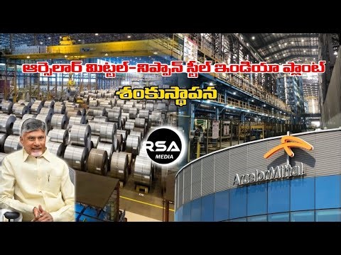 ఆర్సెలార్ మిట్టల్ నిప్పన్ స్టీల్ ప్లాంట్ శంకుస్థాపన
