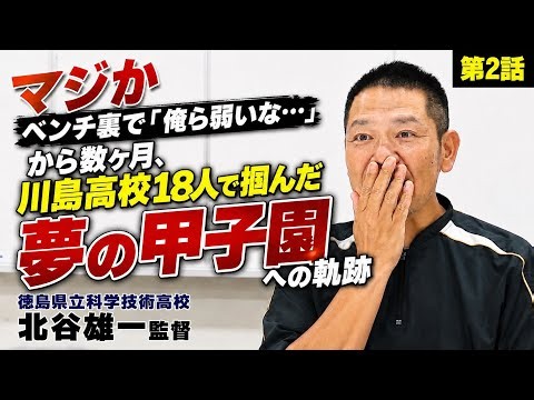 [When Coach at Kawashima High School] The Path to Koshien: From Sitting on the Floor Behind the B...