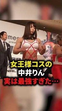 女王様コスの中井りん、実は最強すぎた⋯ #格闘技