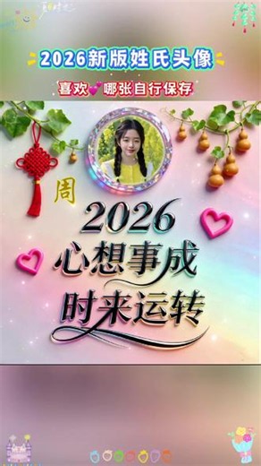 高级头像2026最旺头像 微信头像头像怎么更换 姓氏头像大全 背景图 2026用自己姓氏做头像 神图定制 微信头像生成器免费 姓氏头像 头像制作教程 用你姓做头像 输入姓氏自动生成头像 微信怎么换头像 神图定制免费 一键制作同款头像 微信头像最新款 过年头像2026独一无二的头像定制专属头像 神图定制小程序 好运头像 个性头像制作 姓氏头像图片 百家姓头像模板 有寓意的头像 #微信头像 #
