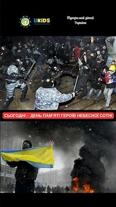 🕯 Сьогодні – День пам’яті Героїв Небесної Сотні