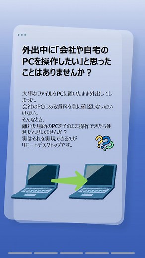 リモートデスクトップでPCを操作する方法