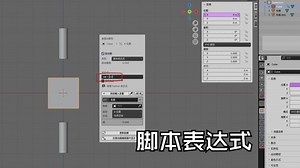 blender驱动器 三 （脚本表达式基础）