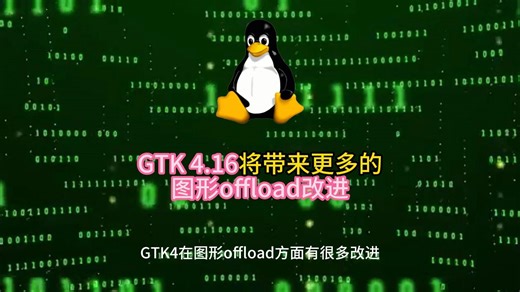 GTK 4.16将带来更多的图形offload改进 2024.7.13