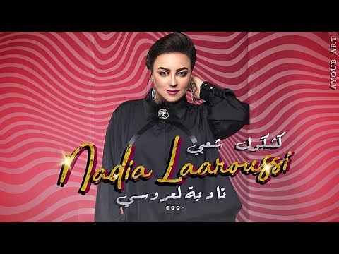 Nadia Laaroussi - Kachkoul Chaabi (EXCLUSIVE) | (نادية لعروسي - كشكول شعبي (حصريآ