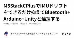 M5StackCPlusでIMUドリフトをできるだけ抑えてBluetooth+Arduino+Unityと連携する