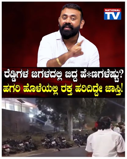 National TV on Instagram: "Ballari Fire : ರೆಡ್ಡಿಗಳ ಜಗಳದಲ್ಲಿ ಬಿದ್ದ ಹೆ*ಣಗಳೆಷ್ಟು? ಹಗರಿ ಹೊಳೆಯಲ್ಲಿ ರಕ್ತ ಹರಿದಿದ್ದೇ ಜಾಸ್ತಿ! ಹಳೇ ಸೇಡು; ಬ್ಯಾನರ್ ಒಂದು ನೆಪ! | National TV -------------------------------------------------------------- National TV is the most popular media organization in Karnataka, trusted for its highest standards, ethics and quality. We cover News, Politics, Current Affairs, Metro Stories, Film News, Interviews, Lifestyle, Social Responsibility & Awareness. Be the First to get: - Breaking 