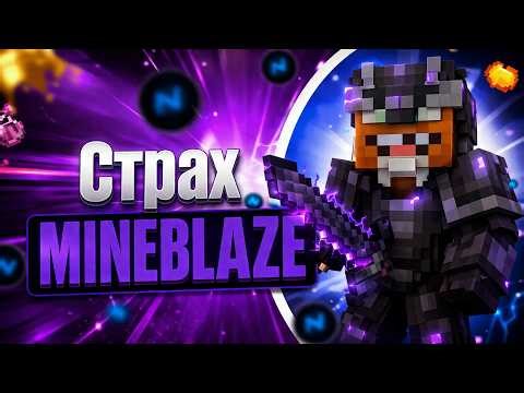 Взял ДОНКИ И УБИЛ МАЙНБЛЕЙЗ | MineBlaze | Nursultan Client