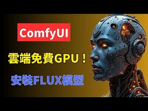 三種方式安裝ComfyUI: 桌面、雲端和免費32G GPU雲端👍 支持Mac和Windows系統 一鍵式Flux 文生圖工作流 | How to run Flux with FREE 32G GPU