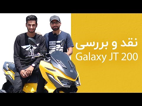 نقد و بررسی اس وای ام گلکسی جی‌تی ۲۰۰ | SYM (Jet X) JT 200 review