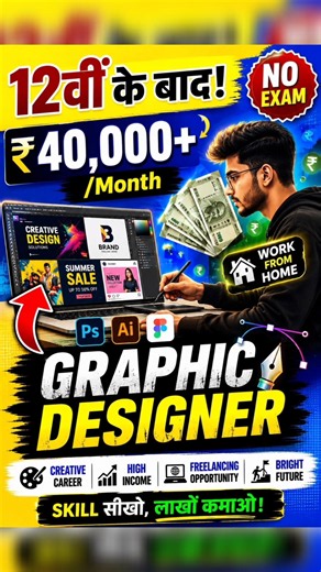 12वीं के बाद Graphic Designer बनो! 💰 ₹40,000+ महीना | Best Career Option 2026/After Class12th