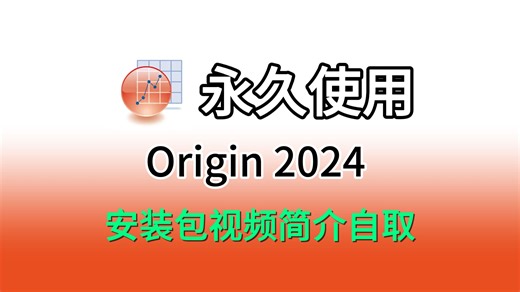 Origin2024版本详细安装教程（下载链接视频简介自取，含序列号）Origin2024免费下载、安装、激活、汉化教程，导出无水印，添加到word没有上划线