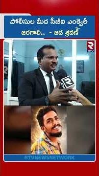 పోలీసుల మీద CBI ఎంక్వయిరీ జరగాలి | Jada Sravan on Sai Krishna Case | CI Nagaraju | RTV
