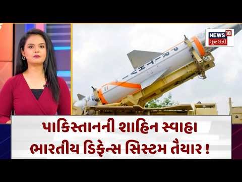 Indigenous Air Defense Rewrote Military History| પાકિસ્તાનની શાહિન સ્વાહા | Gujarati News | N18G