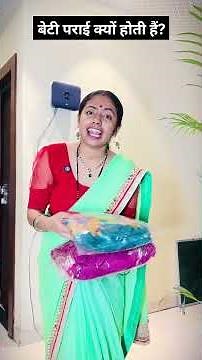 बेटी पराई क्यों होती है 💔🥹|| Khul Kar Haso || #shorts