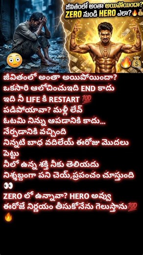 ZERO నుండి HERO ఎలా? 🔥|shorts motivation|#trending #viral #successmindset
