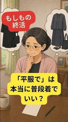 法事の「平服でお越しください」、本当に普段着でいい？