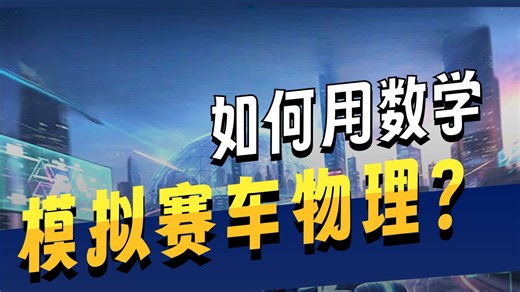 如何实现一个赛车物理引擎