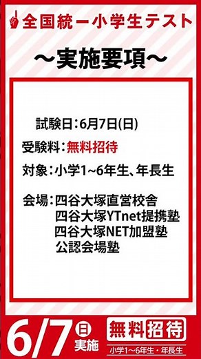全国統一小学生テスト:実施要項